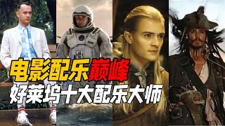 好莱坞10大配乐大师，他们笔下到底有多强。前奏一响，直接超神！