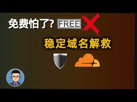 再见免费坑！低价域名+CF托管全攻略。域名购买方法和设置教程，小白必备！
