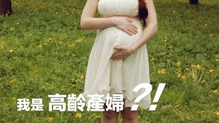 我是高齡產婦？！