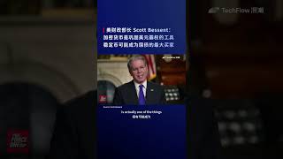 美国财政部长：加密货币是巩固美元霸权的工具，稳定币可能成为美国国债或短期国库券最大的买家之一。#加密货币 #美元 #美国财政部长 #数字货币 #国债 #区块链