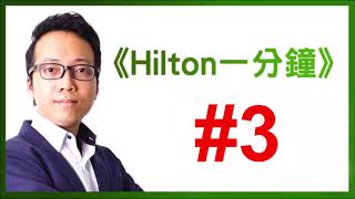 《Hilton一分鐘》DAY 3 :舊約聖經的投機活動 2018-12-16(重製版)