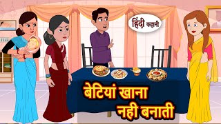 बेटियां खाना नही बनाती | Kahani | Bedtime Stories | Stories in Hindi | Fairy Tales Kidlogics