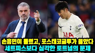 손흥민이 틀렸고, 포스테코글루가 옳았다...세트피스보다 심각한 토트넘의 문제
