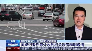 [新闻直播间]美军空袭也门计划遭泄密·记者观察 美媒记者称意外收到相关涉密群聊邀请 | 新闻来了 News Daily