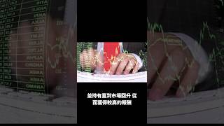 #股市 #守株待兔 #策略 #耐心等待 #質優股 #報酬 #財務狀況 #盈利能力 #成長潛力 #基本面