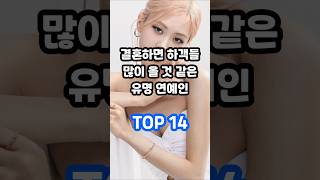 결혼하면 하객들 많이 올 것 같은 유명 연예인 TOP 4