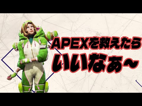 【APEX】四億年ぶりにやるわ