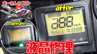 薄くなった液晶メーターを修理【11万円のCBR929RR】