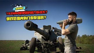 152MM榴彈炮的威力有多大？爆炸范圍內有幾率存活嗎？ #科學實驗 #科學試驗 #格蘭特 #亞當 #傑米