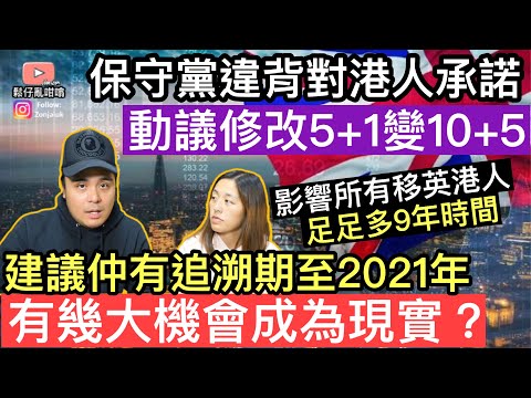 保守黨違背對港人承諾‼️動議修改移民法案5+1變10+5‼️將影響所有移英港人‼️到底有幾大機會成為現實❓