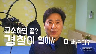 고소하면 경찰이 알아서 해준다? 고소장 제출할 때 유의사항