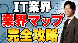 【転職・就職】たった1動画でわかるIT業界マップ！初心者にわかりやすく徹底解説