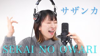サザンカ／SEKAI NO OWARI 【大切なあなたへ】