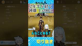 ✂️モンスター狩りの経験値で鍾離がレベル90に到達するめろ【ねるめろ切り抜き】
