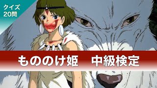 クイズ【もののけ姫中級検定】anime quiz Princess Mononoke ghibli