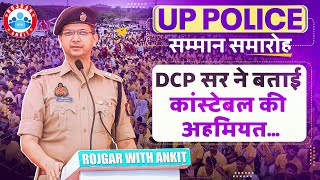 DCP सर ने बताई कांस्टेबल की अहमियत | UP Police Samman Samaroh Rojgar With Ankit