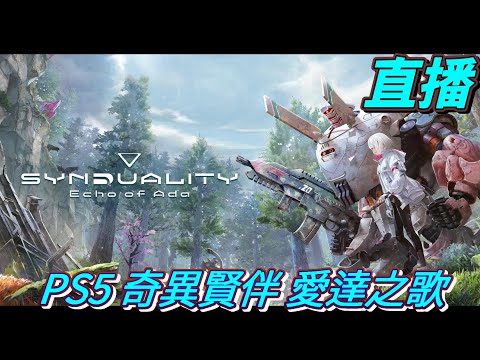 直播　一大早來玩這款特別的遊戲　PS5　奇異賢伴　愛達之歌