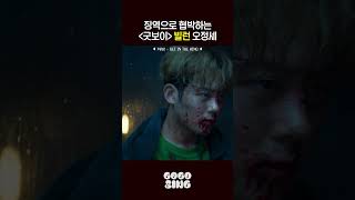 징역으로 협박하는 〈굿보이 〉 빌런 오정세 | 💿 #MAX - GET IN THE RING  #굿보이