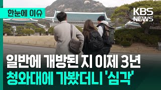 [한눈에 이슈] 일반에 개방된 지 이제 3년…청와대에 가봤더니 '심각' / KBS 2025.04.28.