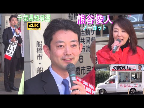 4K【熊谷俊人氏】千葉県知事選 in 船橋駅南口