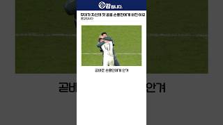 마이키 무어가 자신의 첫 골을 손흥민에게 바친 이유
