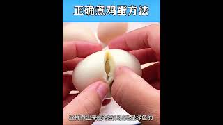正确煮鸡蛋方法￼