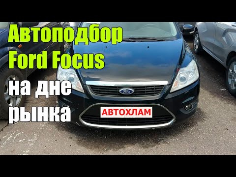 Подбор автомобиля Ford Focus. Низкий бюджет.