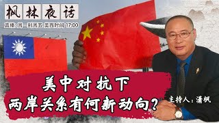 美中对抗下 两岸关系有何新动向？《枫林夜话》第673期 2022.12.27