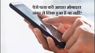 कैसे पता करें- मोबाइल नंबर से आधार लिंक हुआ है या नहीं | How to Link Aadhar Card With Mobile Number