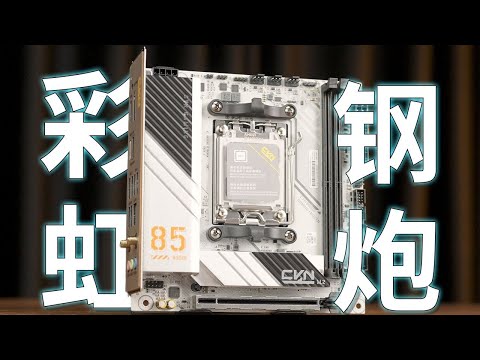 【主板測評系列】CVN B850i 戰列艦！來自七彩虹的小鋼炮！全新自研BIOS體驗如何？Motherboard evaluation series