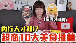 【一買再買的好物#12】超商10大美食推薦！CP值最高的居然是這些！？