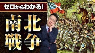 【南北戦争】わかりやすく解説！アメリカ最大の内戦はなぜ起きた？原因から経過まで徹底解説！