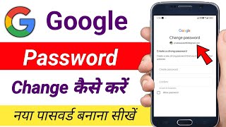 google account password change kaise kare / how to change google account password