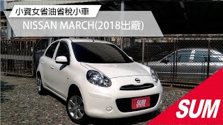 #已售出【SUM中古車】2018 NISSAN MARCH  里程保證／優質好車／小巧方便／小資女最愛／倒車雷達／後照鏡行車紀錄器(屏東)
