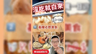 沒吃就算白來‼️🚩 基隆慶安宮廟口咖哩炒麵炒飯 X 千萬不要穿白色衣物來 X 基隆必吃‼