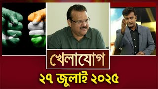 খেলাযোগ, ২৭ জুলাই ২০২৫ | Sports News | Khelajog