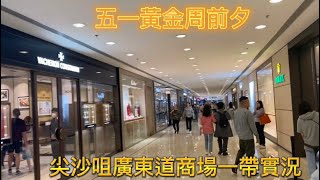 [直擊]  五一前週末尖沙咀廣東道商場一帶實況￼￼￼￼🔱