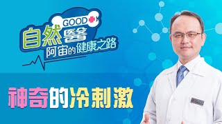 《神奇的冷❄️刺激》骨科名醫蔡凱宙醫師的「自然GOOD醫 阿宙來開港」📱(B27)