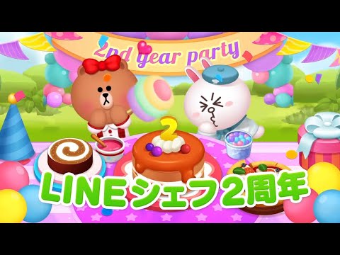 【LINE シェフ】2周年イベントビデオ