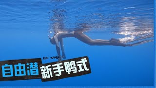 一分钟搞清楚鸭式下潜怎么整！自由潜水&花样游泳区别还是蛮大。Aida自由潜水新手们反复练习也可以很丝滑。