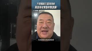 共軍艦艇在臺灣海峽南部海域實施射擊訓練 ! 張競分析以下三點 #shorts @funseeTW