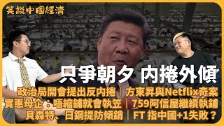 笑談中國經濟｜政治局開會提減產反內捲｜方東昇與Netflix奇案｜實惠母企：唔縮舖就執笠｜759阿信屋繼續執鋪｜財長貝森特評中國｜日鋼提防關稅戰後傾銷｜中國+1失敗（馮智政 X CalvinChoy）