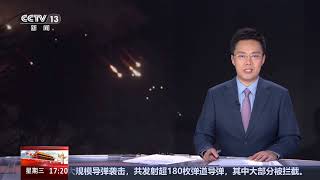 [新闻直播间]伊朗向以色列发射导弹 美总统下令美军助以色列击落伊朗导弹 | 新闻来了 News Daily