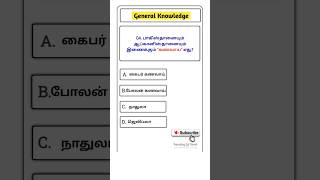 ⛰️Tnpsc group 4 2025 | Geography GK | Questions and answers | Tamil🎯