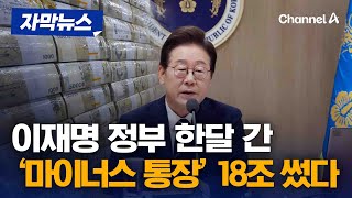 이재명 정부, 마이너스 통장 한달 간 18조 썼다 [자막뉴스] / 채널A