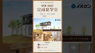 【完成見学会】|ツートンカラーで統一されたシンプルナチュラルな家【#イバケン】#shorts
