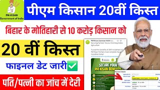 18 July | PM Kisan 20th Installment Date 2025 | 2000 in account PM Kisan New Update