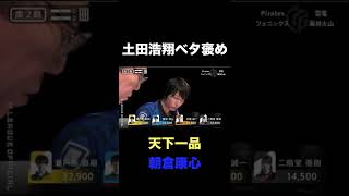 朝倉康心の天下一品の麻雀 解説の土田浩翔もベタ褒め! 「Mリーグ 切り抜き」#shorts