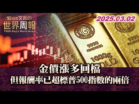 金價漲多回檔 但報酬率已超標普500指數的兩倍 #TVBS文茜的世界周報 20250302