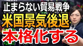 米国の景気後退はこれから！投資戦略を解説！
